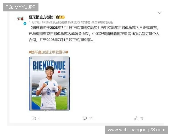 魏祥鑫启程留洋，将加盟法甲欧塞尔俱乐部